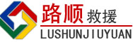 北湖区道路救援